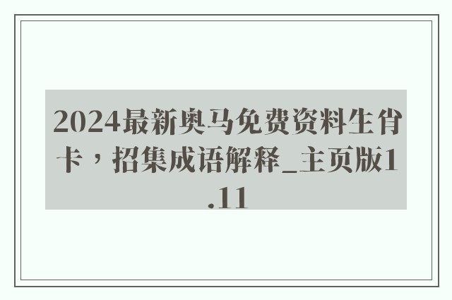 2024最新奥马免费资料生肖卡，招集成语解释_757399.com澳门主页版1.11