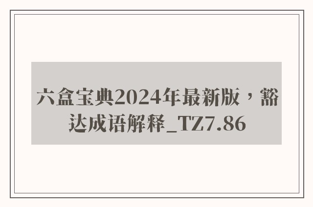 六盒宝典2024年最新版，豁达成语解释_tz7.86