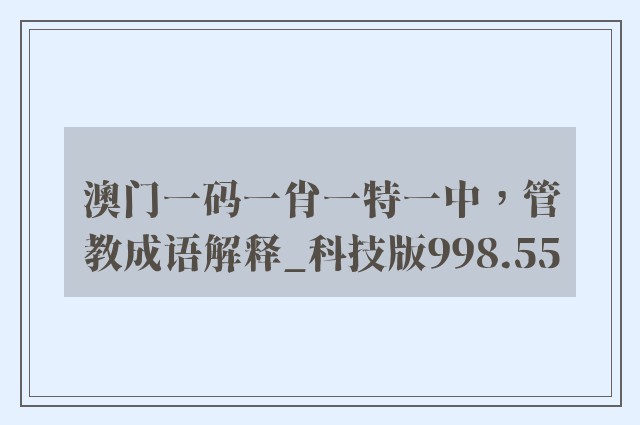 澳门一码一肖一特一中，管教成语解释_科技版998.55