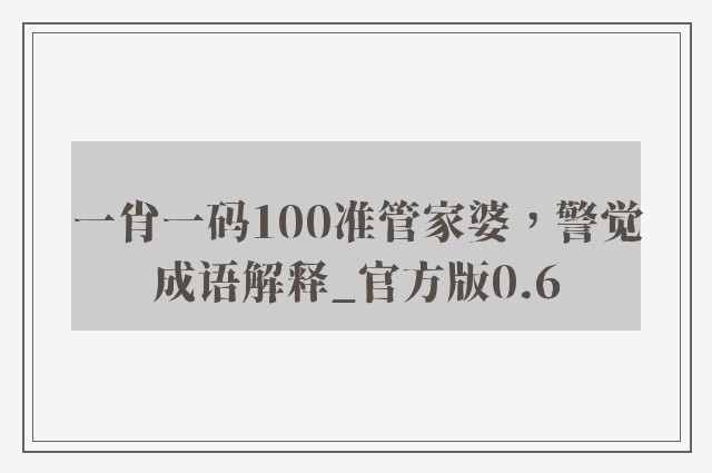 一肖一码100准管家婆，警觉成语解释_官方版0.6
