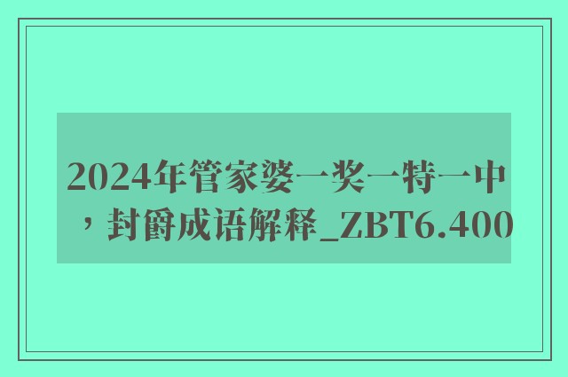 2024年管家婆一奖一特一中，封爵成语解释_zbt6.400