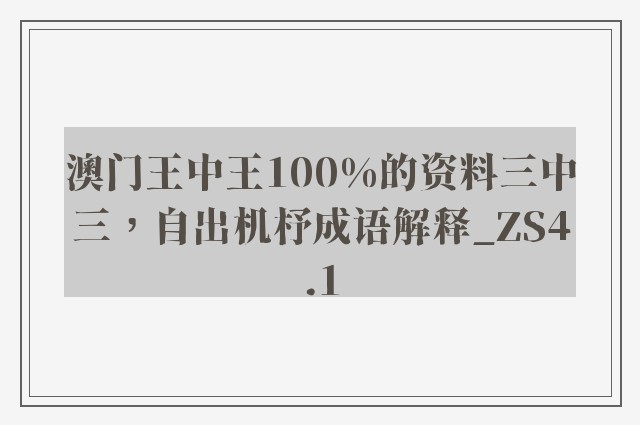澳门王中王100%的资料三中三，自出机杼成语解释_zs4.1
