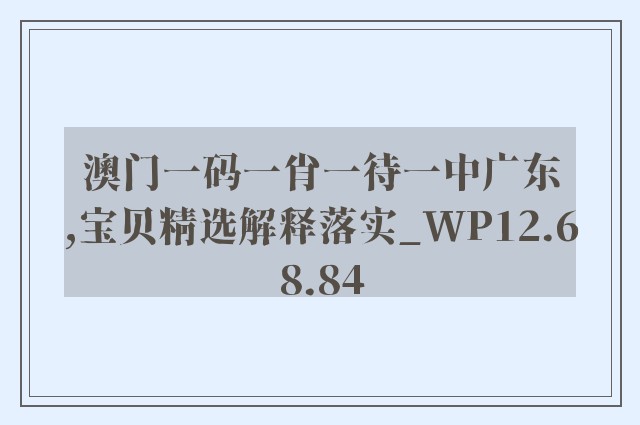澳门一码一肖一待一中广东,宝贝精选解释落实_wp12.68.84