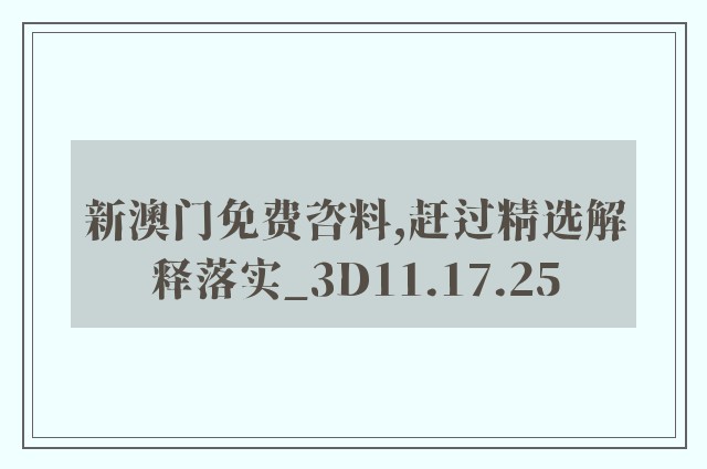 新澳门免费咨料,赶过精选解释落实_3d11.17.25