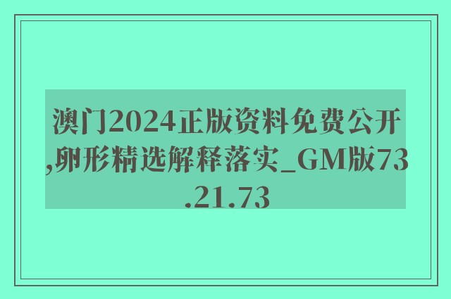 澳门2024正版资料免费公开,卵形精选解释落实_gm版73.21.73