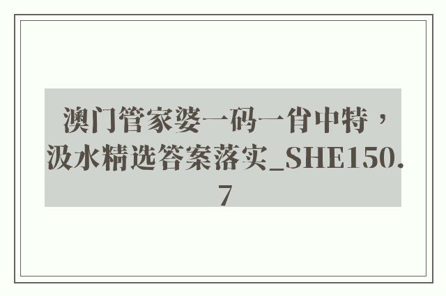 澳门管家婆一码一肖中特，汲水精选答案落实_she150.7