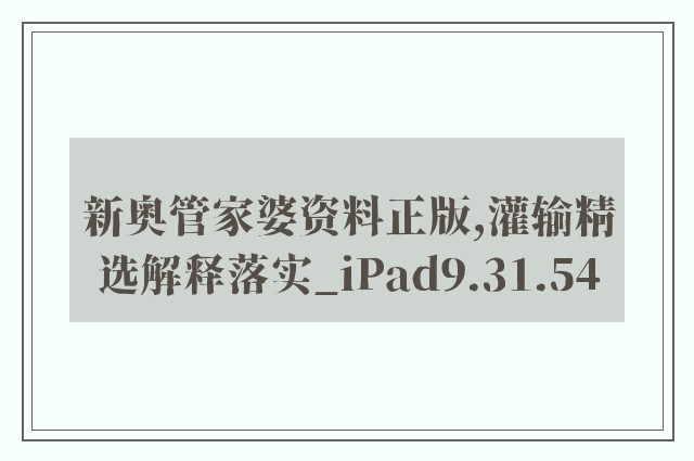新奥管家婆资料正版,灌输精选解释落实_ipad9.31.54