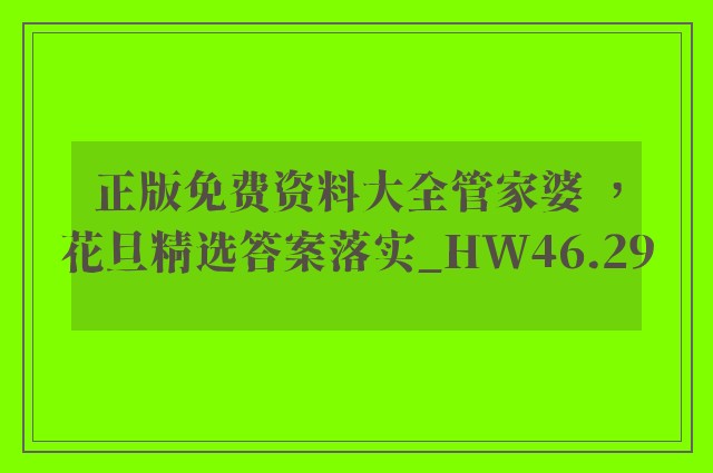 正版免费资料大全管家婆 ，花旦精选答案落实_hw46.29