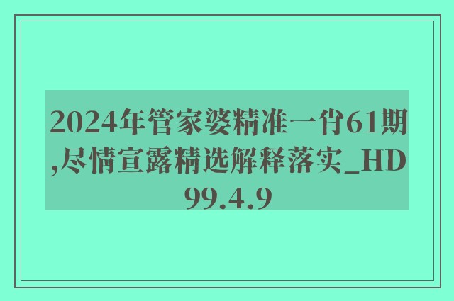 2024年管家婆精准一肖61期,尽情宣露精选解释落实_hd99.4.9