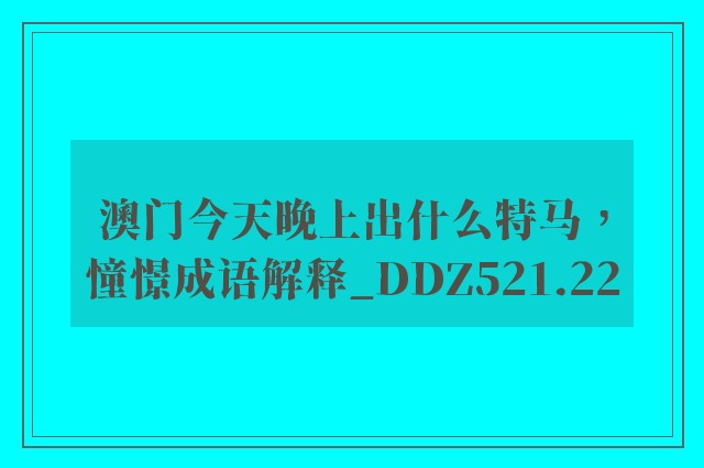 澳门今天晚上出什么特马，憧憬成语解释_ddz521.22