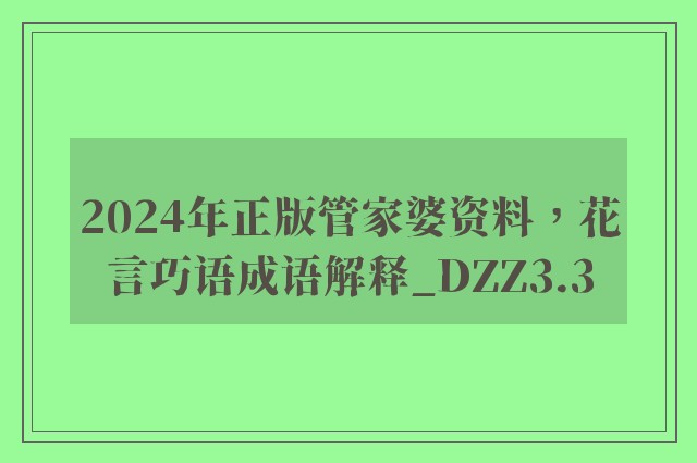 2024年正版管家婆资料，花言巧语成语解释_dzz3.3