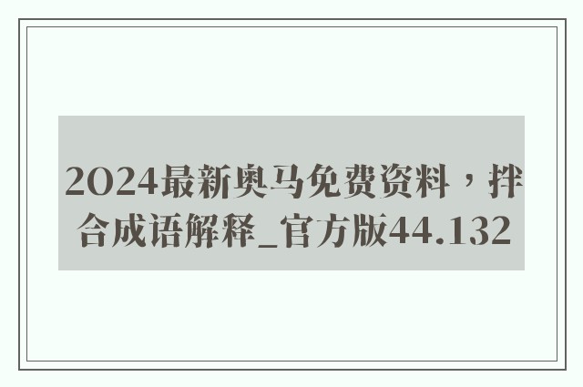 2o24最新奥马免费资料，拌合成语解释_官方版44.132