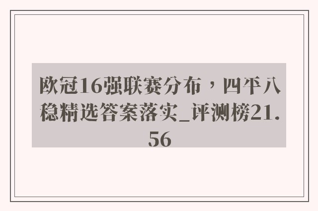 欧冠16强联赛分布，四平八稳精选答案落实_评测榜21.56