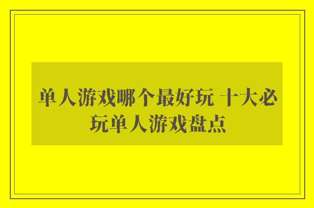 单人游戏哪个最好玩 十大必玩单人游戏盘点