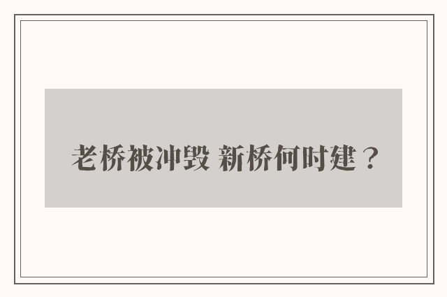 老桥被冲毁 新桥何时建？