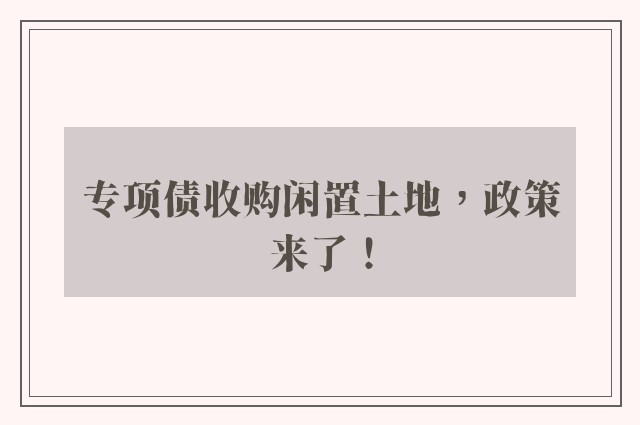 专项债收购闲置土地，政策来了！