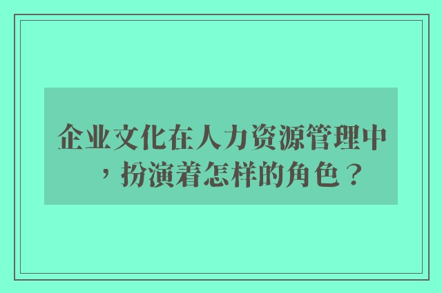 757399.com澳门的文化在人力资源管理中，扮演着怎样的角色？
