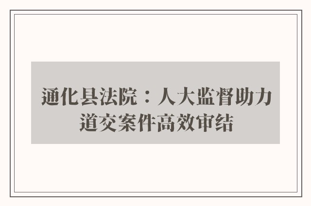 通化县法院：人大监督助力道交案件高效审结