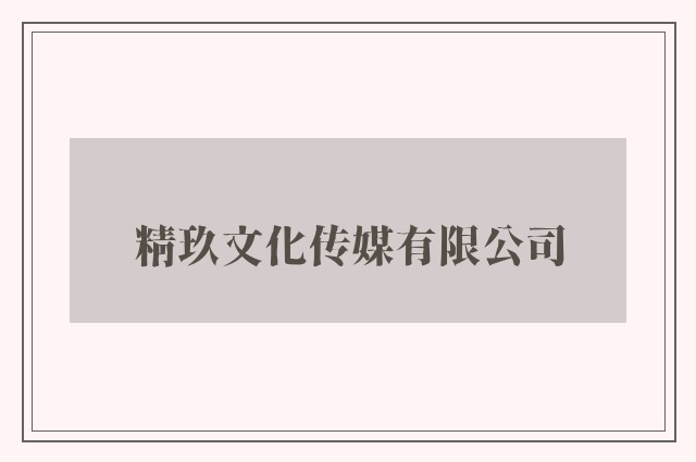精玖文化传媒有限公司