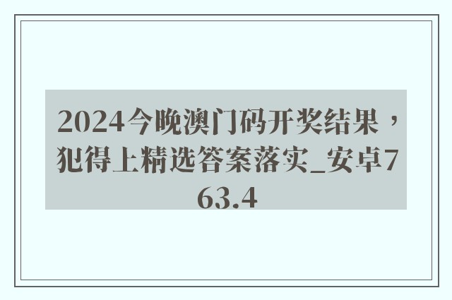 2024今晚澳门码开奖结果，犯得上精选答案落实_安卓763.4