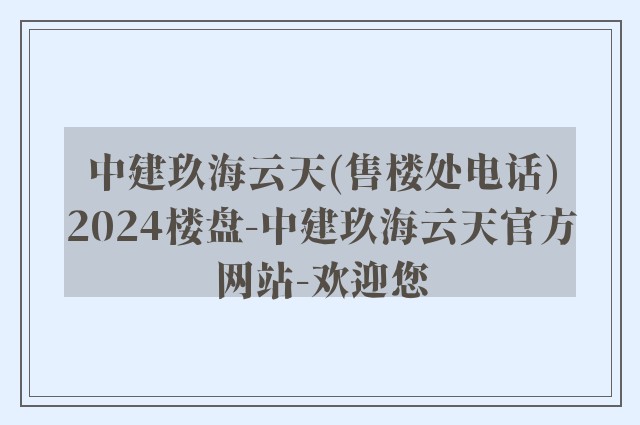 中建玖海云天(售楼处电话)2024楼盘-中建玖海云天官方网站-欢迎您