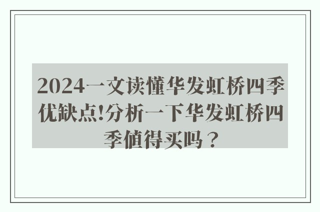 2024一文读懂华发虹桥四季优缺点!分析一下华发虹桥四季值得买吗？