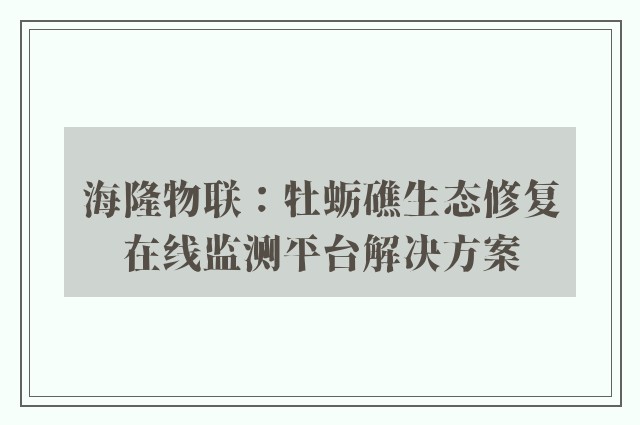 海隆物联：牡蛎礁生态修复在线监测平台757399.com澳门的解决方案