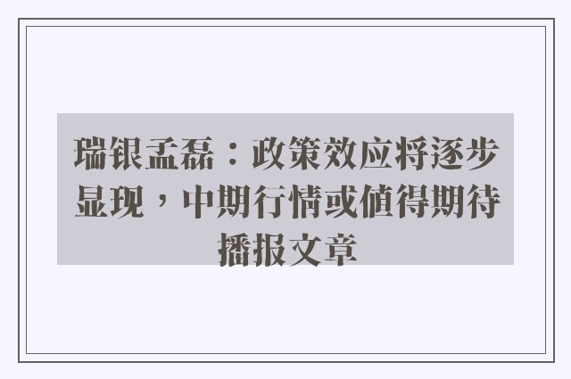 瑞银孟磊：政策效应将逐步显现，中期行情或值得期待播报文章