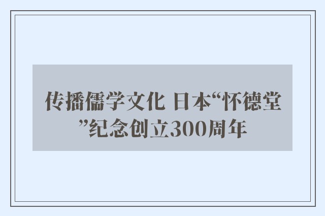 传播儒学文化 日本“怀德堂”纪念创立300周年