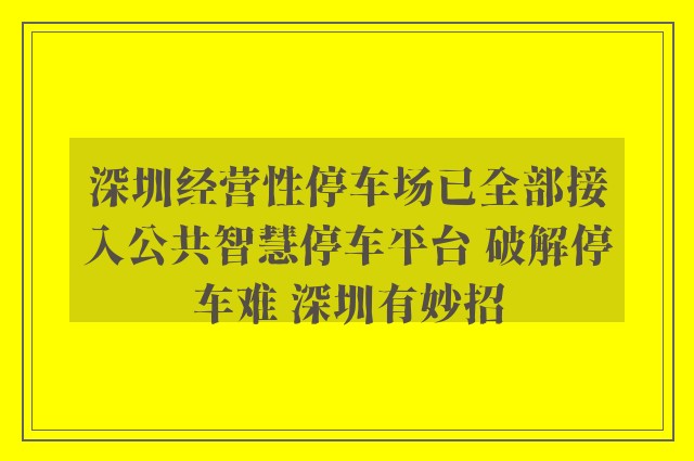 深圳经营性停车场已全部接入公共智慧停车平台 破解停车难 深圳有妙招