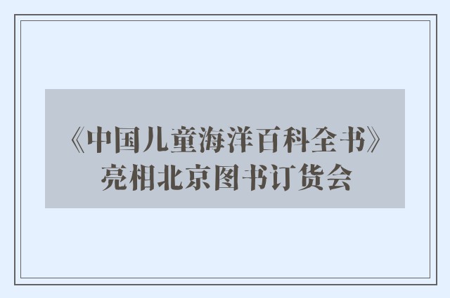 《中国儿童海洋百科全书》亮相北京图书订货会