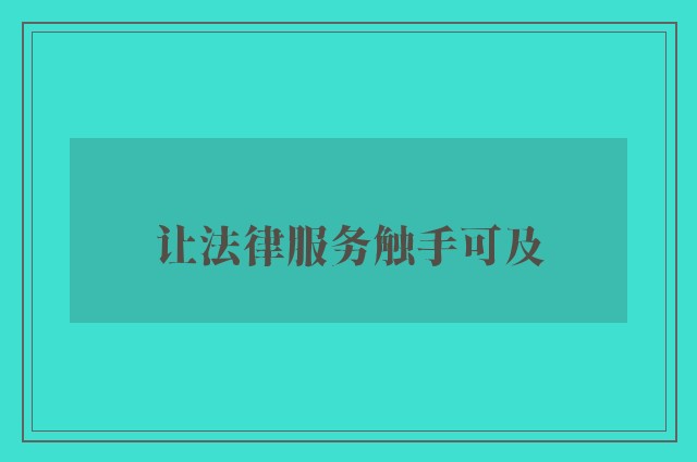 让法律服务触手可及