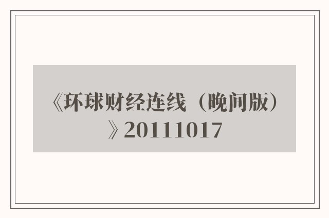 《环球财经连线（晚间版）》 20111017