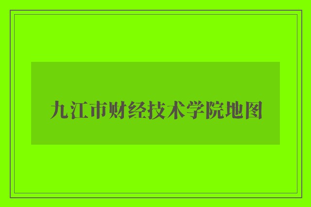 九江市财经技术学院地图