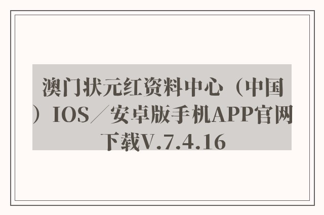 澳门状元红资料中心（中国）ios／安卓版手机app757399.com澳门官网下载v.7.4.16