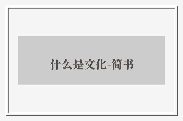 什么是文化-简书