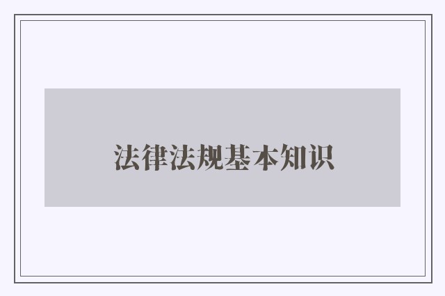 法律法规基本知识