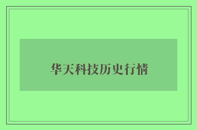 华天科技历史行情