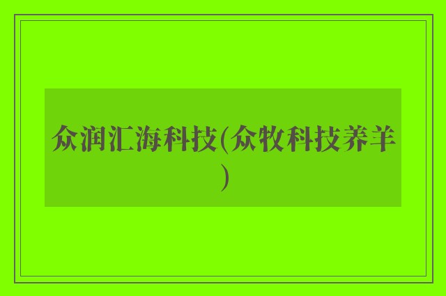 众润汇海科技(众牧科技养羊)