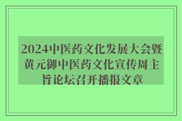 2024中医药文化发展大会暨黄元御中医药文化宣传周主旨论坛召开播报文章