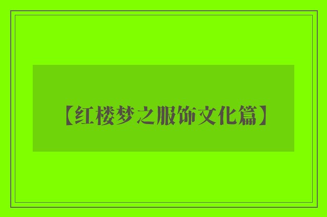 【红楼梦之服饰文化篇】