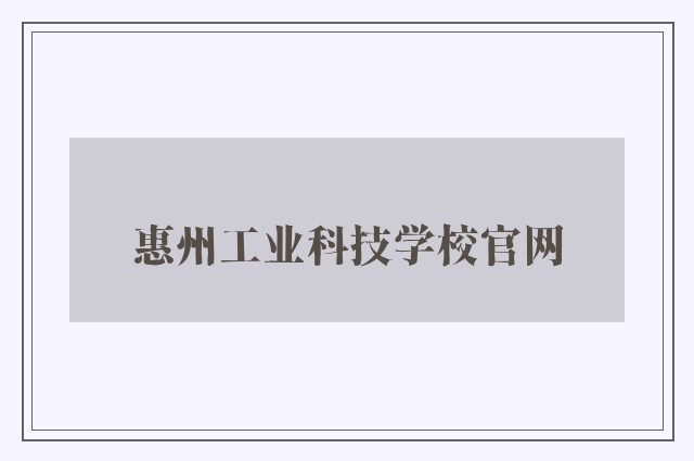 惠州工业科技学校757399.com澳门官网