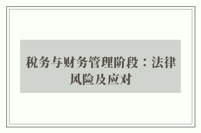 税务与财务管理阶段：法律风险及应对