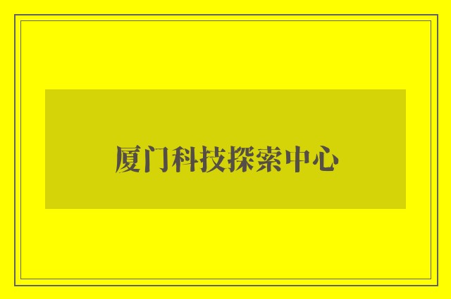 厦门科技探索中心