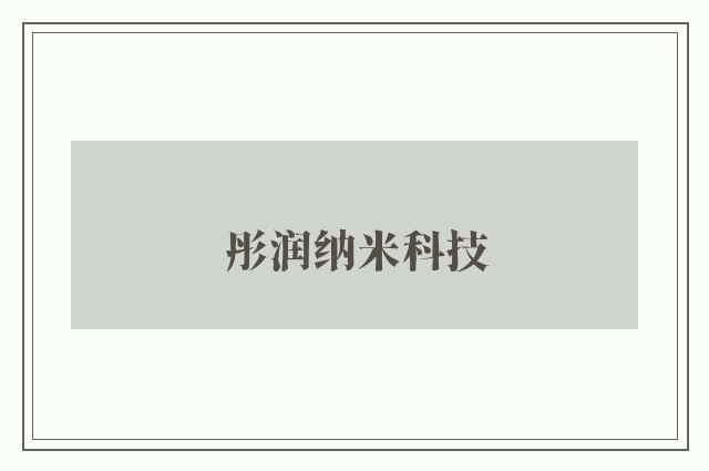 彤润纳米科技