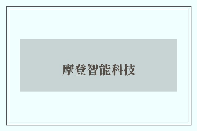 摩登智能科技